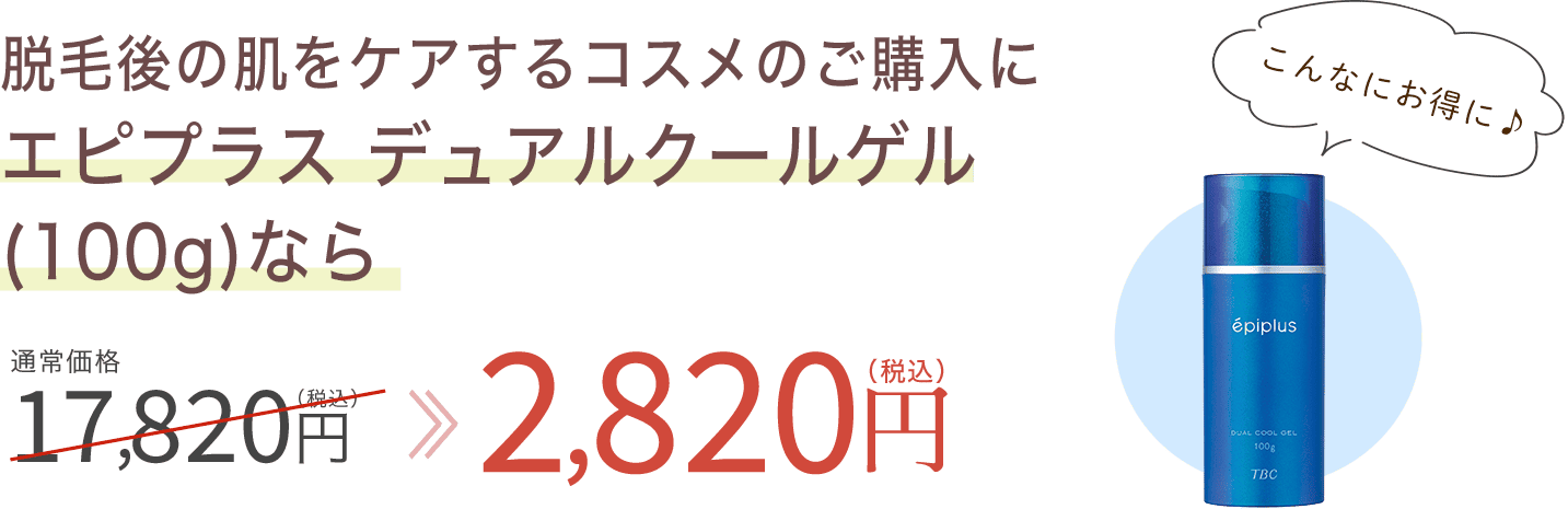 エピプラスデュアルクールゲルなら17,820円が2,820円に！