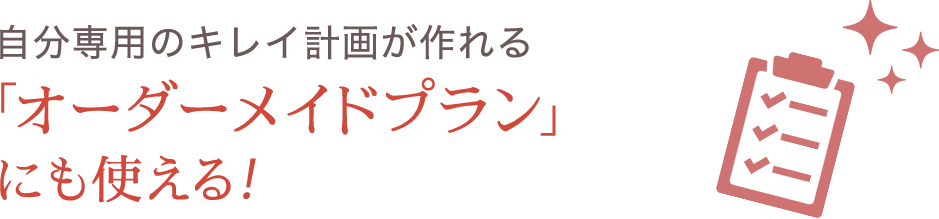 オーダーメイドプランにも使える！