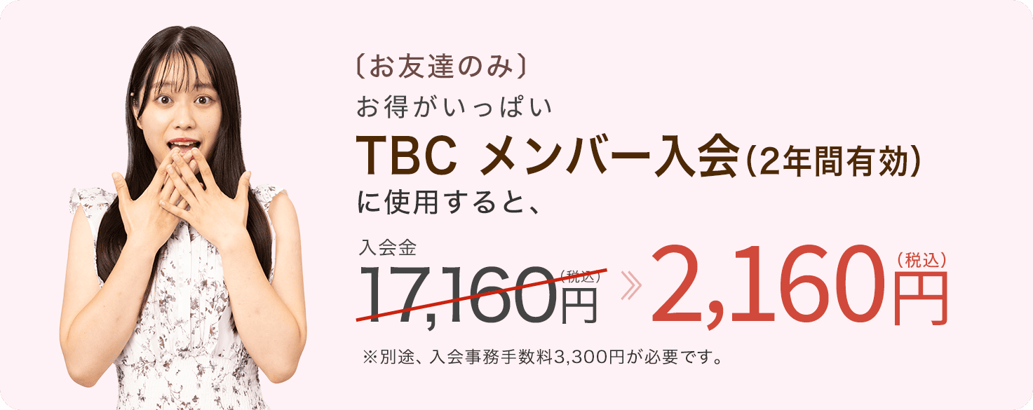お友達のみ、TBCメンバー入会にも使える！
