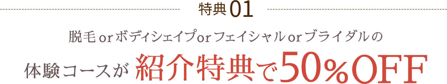 体験コースが紹介特典で50%OFF