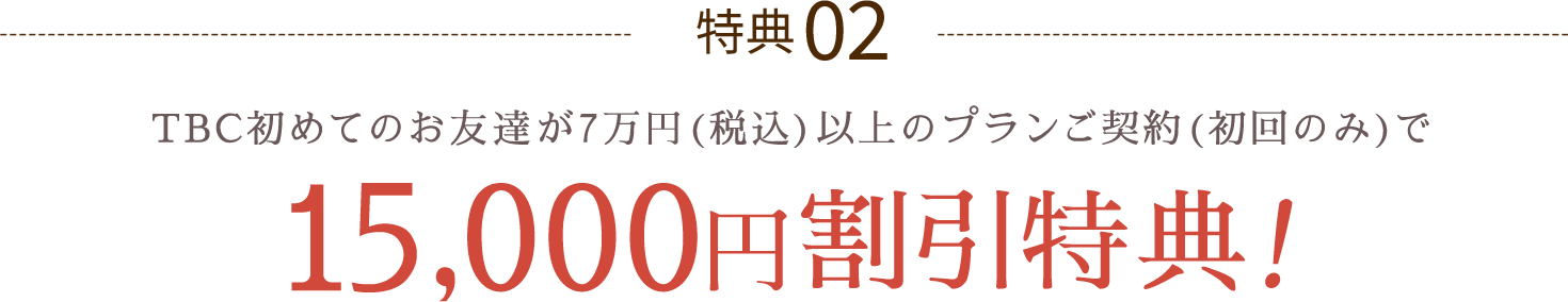 15,000円割引特典
