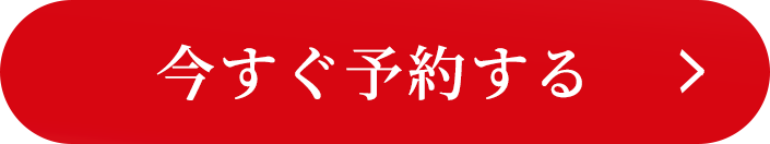 今すぐ予約する