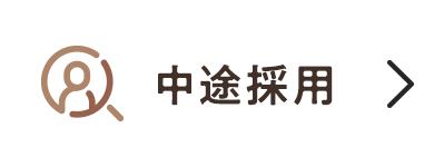 中途採用