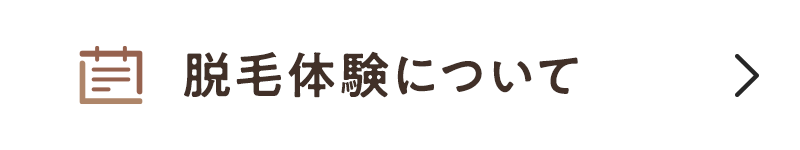 脱毛体験予約