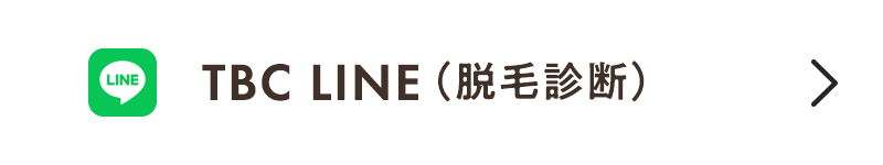 TBC LINE(脱毛診断)