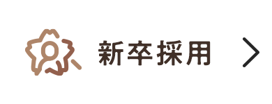 新卒採用
